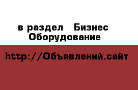  в раздел : Бизнес » Оборудование 